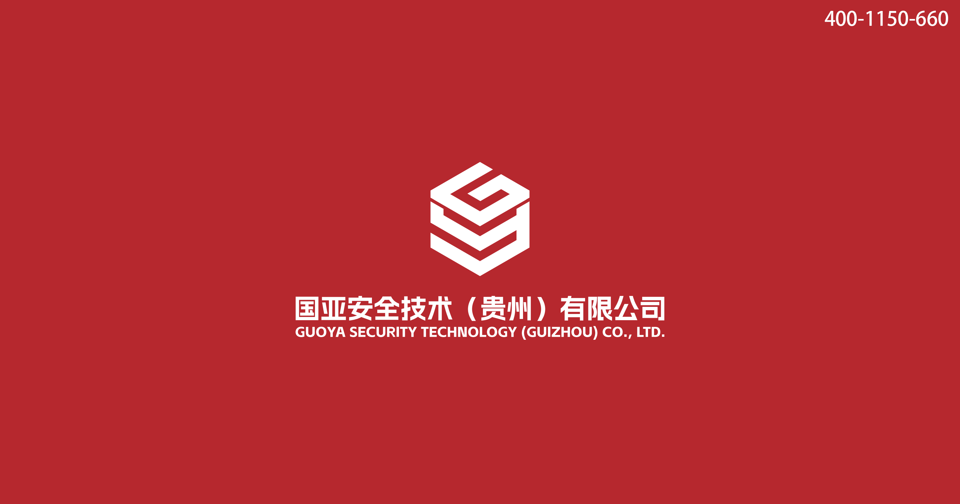 国亚安全技术（贵州）有限公司